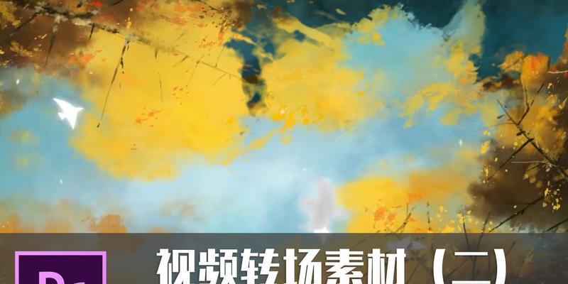 水墨pr剪辑电脑教程（通过水墨pr软件的使用，学习如何进行高质量的视频剪辑和特效制作）-第3张图片-数科之翼