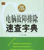 解决电脑显示载入字典错误的方法（快速修复电脑中的字典载入错误问题）-第3张图片-数科之翼