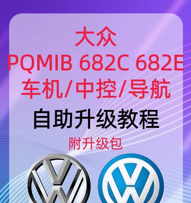 大众导航电脑基本设置教程（轻松掌握大众导航电脑的基本设置技巧）-第2张图片-数科之翼