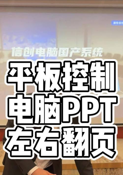 用电脑制作PPT，打造精彩演示（轻松掌握PPT制作技巧，让你的演示更出色）-第3张图片-数科之翼