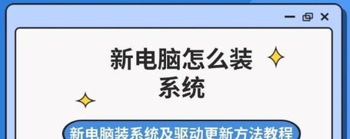 高瑞电脑安装系统教程（轻松掌握高瑞电脑安装系统的方法）-第1张图片-数科之翼
