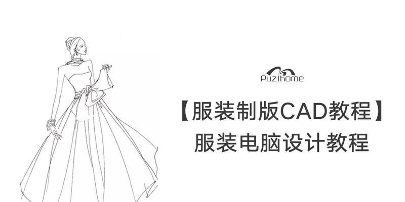 电脑绘制基础服装教程（学会电脑绘制，轻松打造时尚服装）-第3张图片-数科之翼