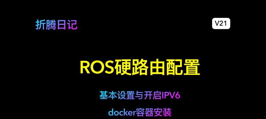 电脑改openwrt软路由教程（利用电脑将普通路由器升级为功能强大的openwrt软路由）-第3张图片-数科之翼