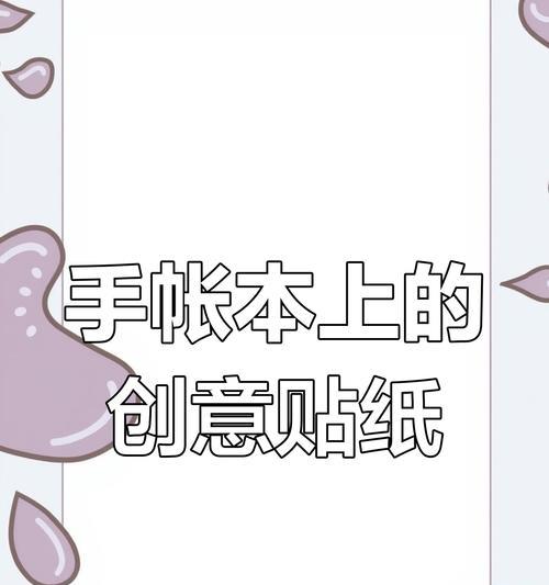 打造个性化电脑手帐的绝佳DIY教程（用创意与手工，让电脑手帐焕发个性魅力）-第2张图片-数科之翼