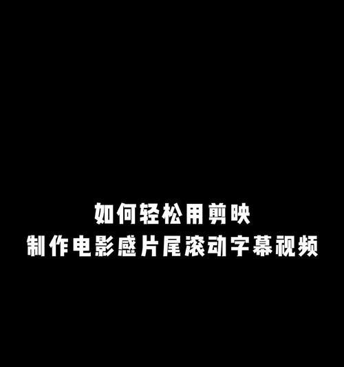 学会制作片尾滚动字幕的电脑教程（轻松打造专业级片尾字幕效果，提升视频质感）-第3张图片-数科之翼