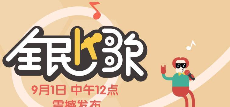 全民K歌电脑安装教程——让你的电脑变身K歌设备（一步步教你在电脑上安装全民K歌，轻松释放你的音乐潜能）-第1张图片-数科之翼