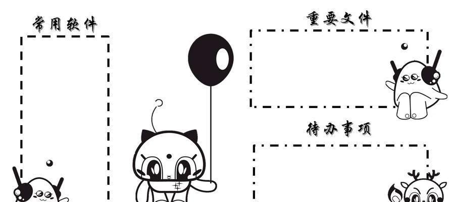 南京电脑分区桌面简约教程（实现整洁有序的电脑桌面布局，提高工作效率）-第3张图片-数科之翼
