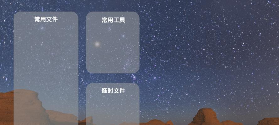 南京电脑分区桌面简约教程（实现整洁有序的电脑桌面布局，提高工作效率）-第2张图片-数科之翼