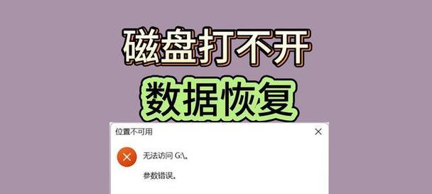 电脑磁盘修复出现错误的原因及解决方法（解决电脑磁盘修复错误，让电脑恢复正常运行）-第2张图片-数科之翼