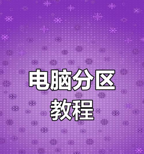 电脑免费分盘教程（一步步教你如何免费分盘，实现文件整理与存储）-第1张图片-数科之翼