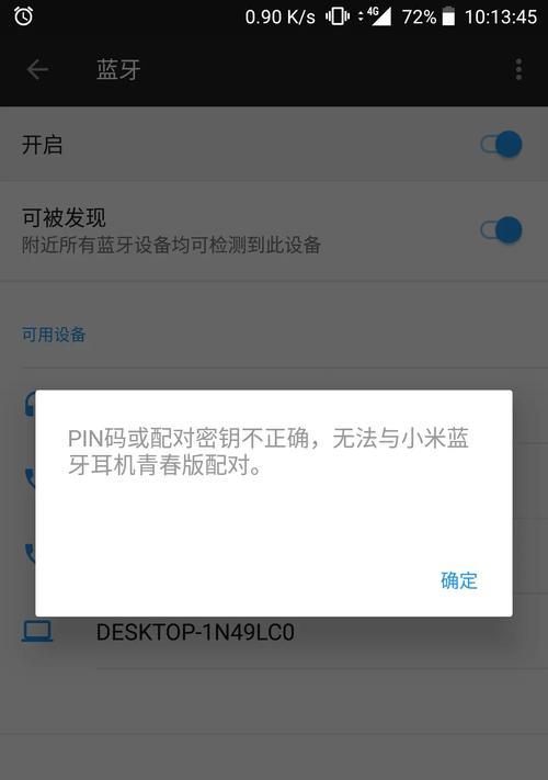 电脑蓝牙配对发生错误的解决方法（探索常见蓝牙配对错误及解决方案）-第3张图片-数科之翼