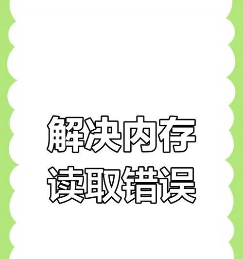 电脑系统显示内存错误解决方案（探索内存错误产生的原因及解决方法）-第1张图片-数科之翼