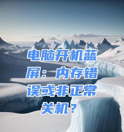 电脑系统显示内存错误解决方案（探索内存错误产生的原因及解决方法）-第2张图片-数科之翼