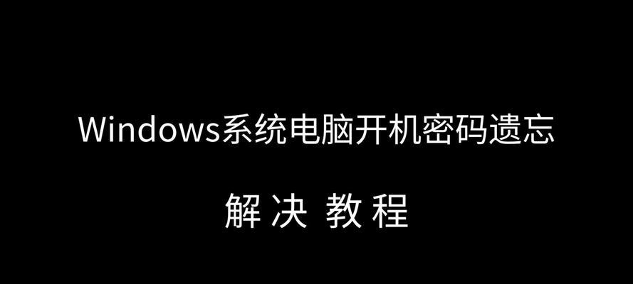 电脑开机密码错误次数过多的解决方法（密码错误多久会出现问题及解决办法）-第1张图片-数科之翼