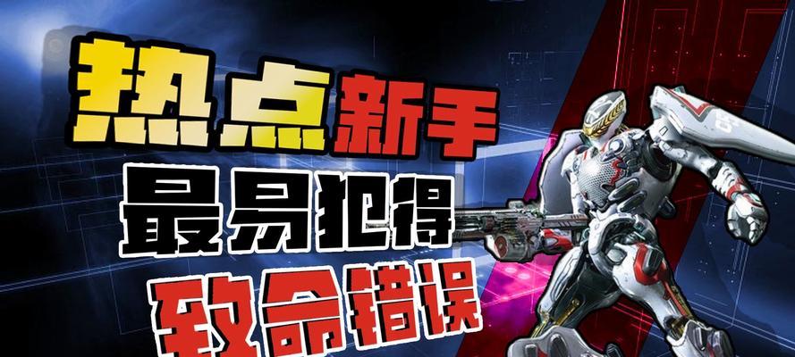 探讨电脑游戏中的致命错误（解析游戏故障的关键要素及修复方法）-第3张图片-数科之翼