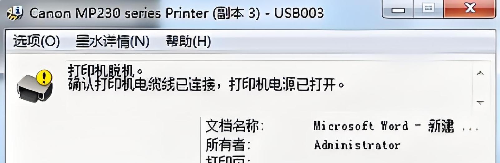 电脑打印显示脱机错误的解决方法（如何应对电脑打印机显示脱机错误）-第1张图片-数科之翼