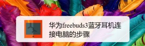 惠普电脑蓝牙耳机配对教程（简单易懂的步骤指南，让你轻松使用蓝牙耳机）-第3张图片-数科之翼