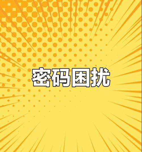电脑密码错误自爆的危险与教训（密码安全是防范自爆的关键，别让你的电脑成为危险的炸弹！）-第2张图片-数科之翼