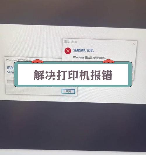 电脑显示打印错误的原因分析与解决方案（探究电脑显示打印错误的常见问题及解决办法）-第2张图片-数科之翼