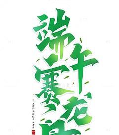 电脑端午字体设计海报教程（学习如何设计精美的端午字体海报，提升创意设计能力）-第1张图片-数科之翼