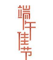 电脑端午字体设计海报教程（学习如何设计精美的端午字体海报，提升创意设计能力）-第2张图片-数科之翼