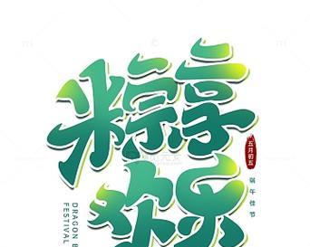 电脑端午字体设计海报教程（学习如何设计精美的端午字体海报，提升创意设计能力）-第3张图片-数科之翼