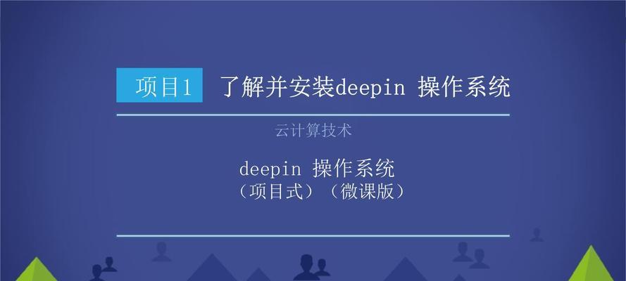 龙芯电脑安装deeoin教程（详细步骤教您在龙芯电脑上安装deeoin系统）-第1张图片-数科之翼