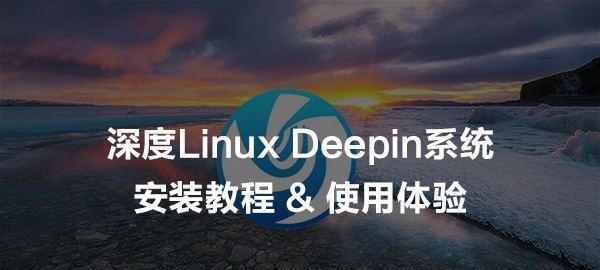 龙芯电脑安装deeoin教程（详细步骤教您在龙芯电脑上安装deeoin系统）-第3张图片-数科之翼