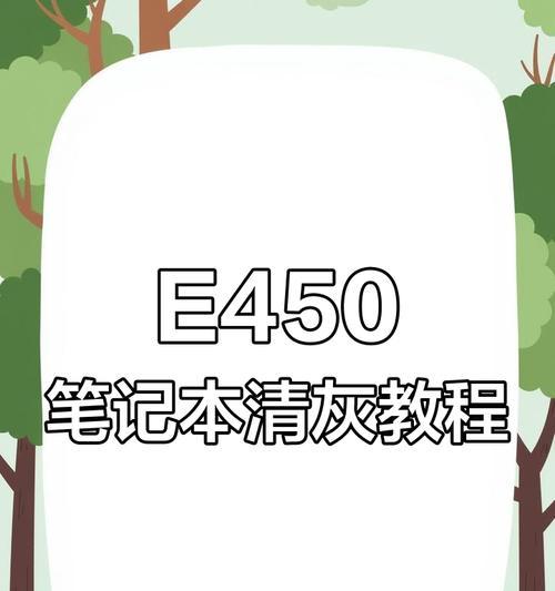 如何清理联想电脑硬盘上的灰尘（简单方法教你轻松解决硬盘灰尘问题）-第1张图片-数科之翼