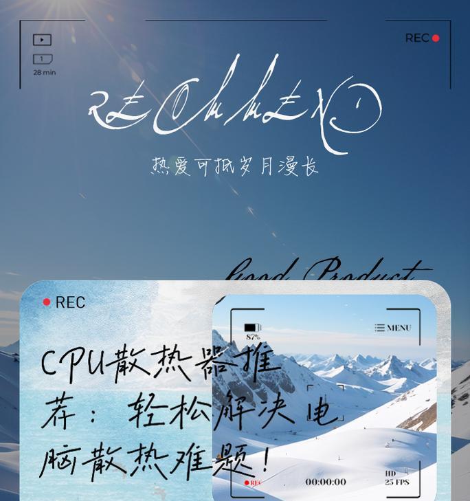 电脑CPU散热剂教程（解决电脑散热问题，让CPU高效运行）-第1张图片-数科之翼