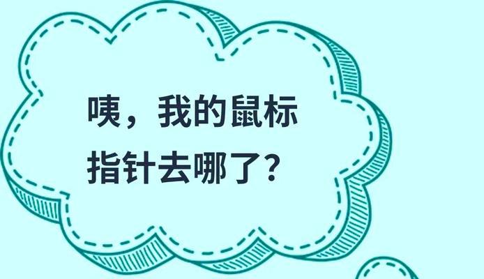 电脑鼠标指针变小教程（简单操作让鼠标指针变小，提升使用体验）-第3张图片-数科之翼