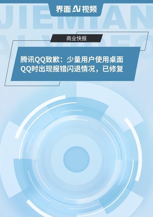 电脑QQ显示代码错误的解决方法（探究电脑QQ打开时出现代码错误的原因及解决方案）-第1张图片-数科之翼