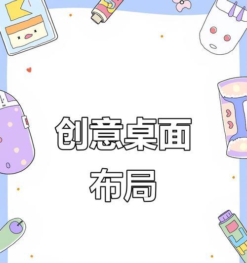 打造个性化桌面布局，让电脑焕发新生（一步步教你如何定制属于自己的电脑桌面风格）-第1张图片-数科之翼