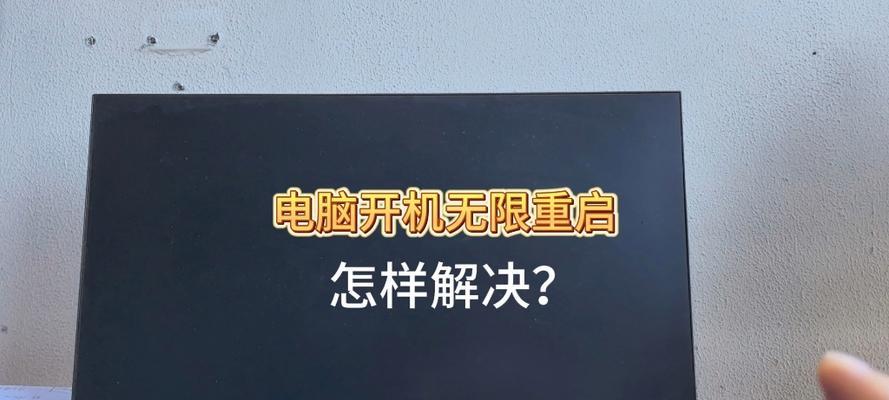电脑开机发生错误重启解决方案（遇到电脑开机错误时，如何有效应对）-第2张图片-数科之翼