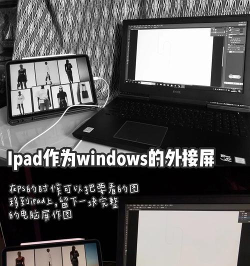 电脑与iPad同屏教程（实现跨平台工作与娱乐的完美结合）-第1张图片-数科之翼