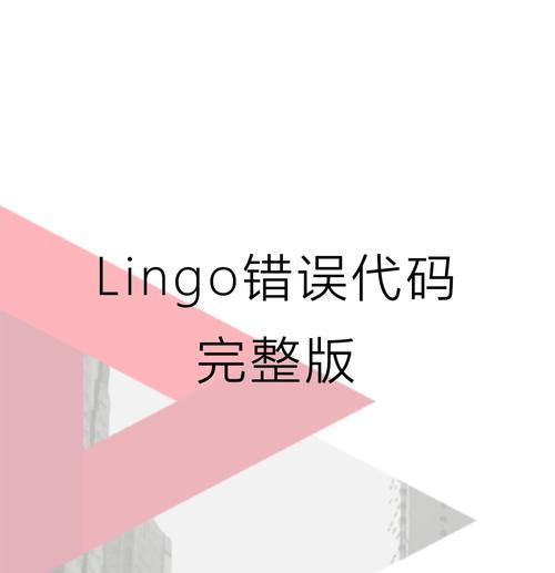 电脑安装Lingo时出现错误的解决方法（关键步骤和技巧，轻松解决电脑装Lingo时的错误）-第3张图片-数科之翼