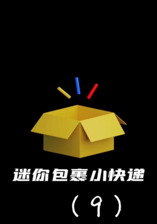 用快递盒打造迷你电脑的完全指南（将废旧快递盒变身为功能强大的迷你电脑，助你解决办公和娱乐需求）-第1张图片-数科之翼