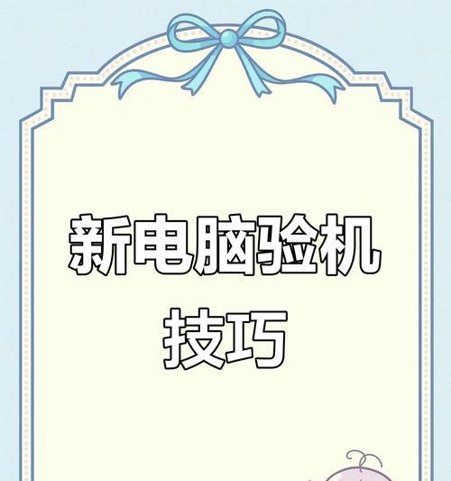 新电脑操作教程（从购买到上手，让你成为电脑操作高手）-第3张图片-数科之翼