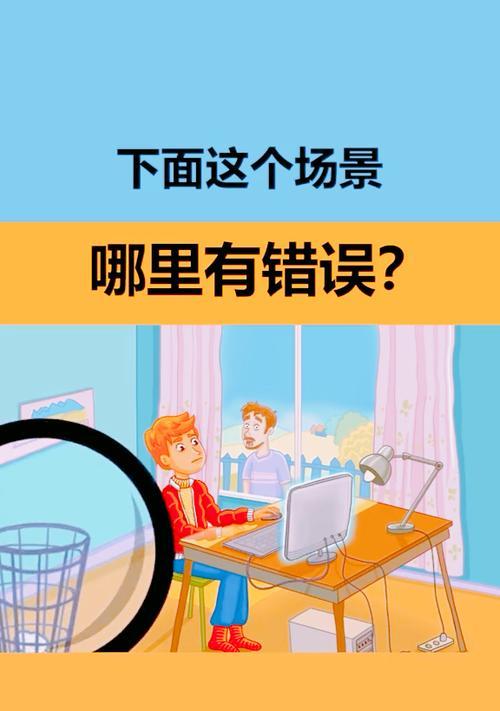 常见的电脑用户错误场景及解决方法（避免电脑使用中的常见问题和困扰，提高效率和稳定性）-第1张图片-数科之翼