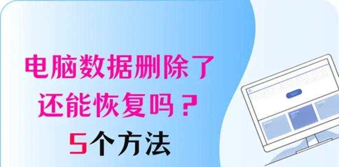 电脑数据删除错误恢复的方法与技巧（保护关键数据资料，轻松应对误删文件和格式化磁盘的问题）-第3张图片-数科之翼