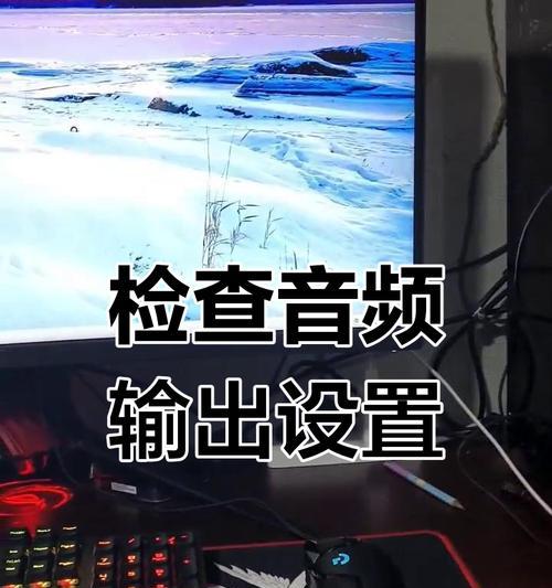 电脑声音提示错误无法播放（解决电脑声音播放问题的方法）-第3张图片-数科之翼