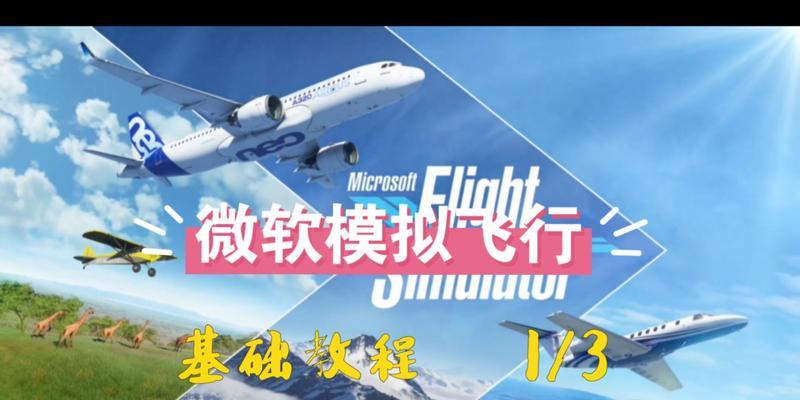 微软电脑玩法攻略教程（全面了解微软电脑的操作技巧和窍门，轻松玩转电脑世界）-第3张图片-数科之翼