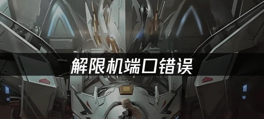 电脑宽带连接错误端口堵塞的原因及解决方法（解析电脑宽带连接错误端口堵塞的和解决方案）-第1张图片-数科之翼