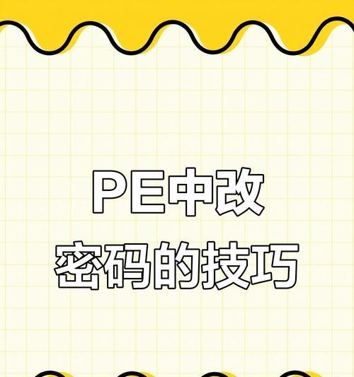 从零开始学习PE电脑密码破解技术（掌握密码破解技巧，了解PE电脑安全漏洞）-第1张图片-数科之翼