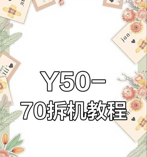老旧手提电脑拆解教程（轻松掌握电脑拆解技巧，让老旧电脑重获新生！）-第2张图片-数科之翼