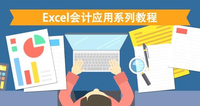 会计电脑基础操作教程（学习会计电脑基础操作的关键技巧）-第3张图片-数科之翼