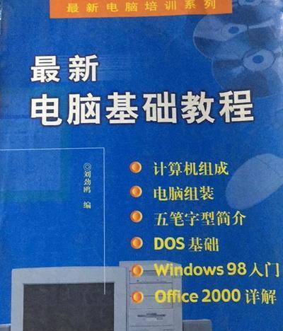 入门电脑配置知识教程（从零开始，轻松了解电脑配置知识）-第2张图片-数科之翼