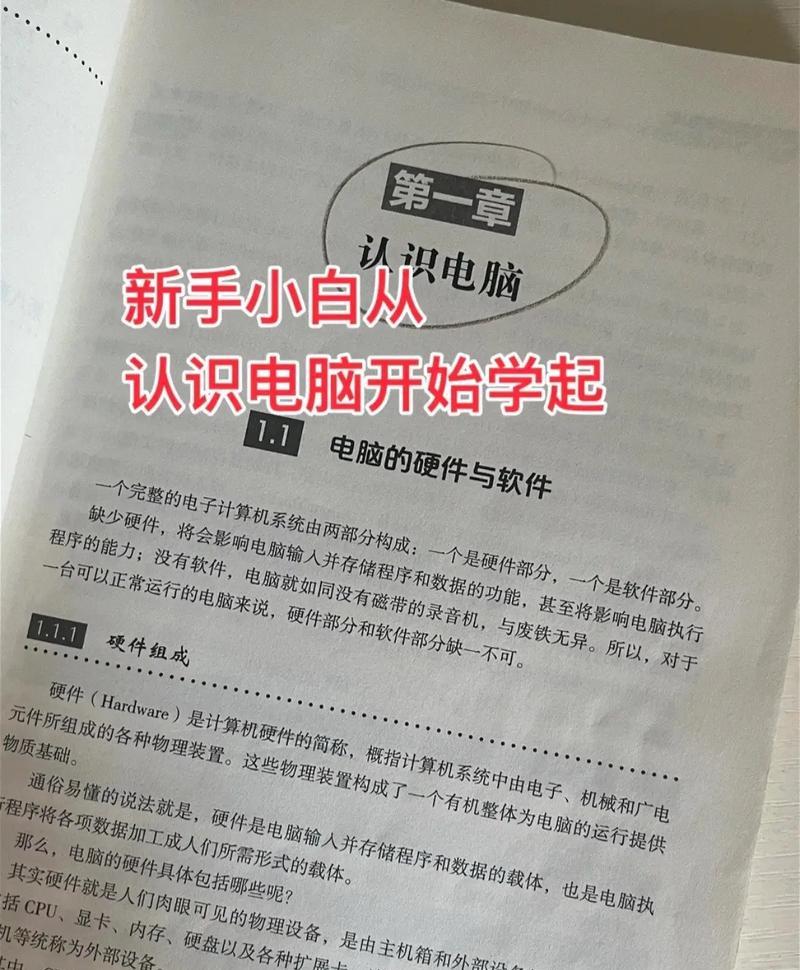 入门电脑配置知识教程（从零开始，轻松了解电脑配置知识）-第1张图片-数科之翼