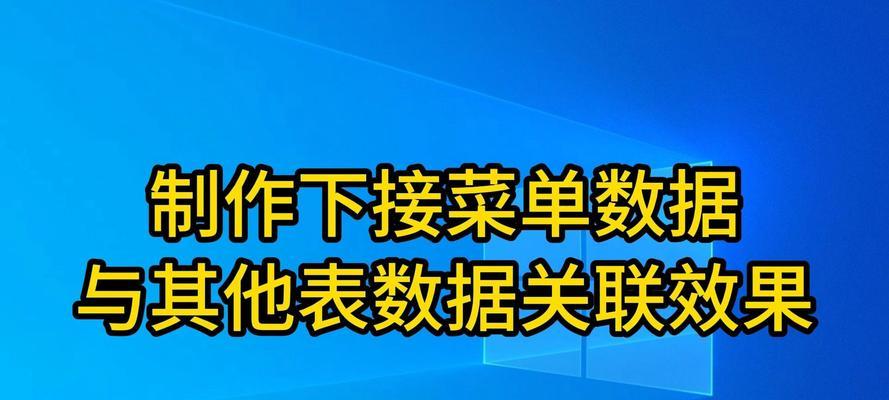 电脑菜单表格制作教程（一键操作，快速制作菜单表格，提升工作效率）-第2张图片-数科之翼