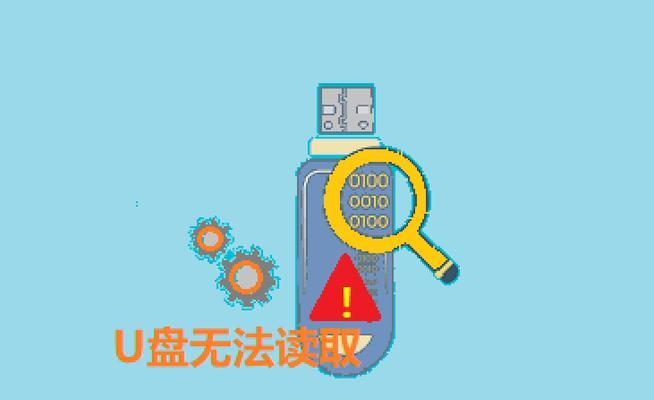 U盘数据错误导致电脑无法识别的解决方法（排查故障、修复错误、恢复数据，让U盘重新被电脑识别）-第1张图片-数科之翼